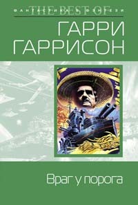 Враг у порога