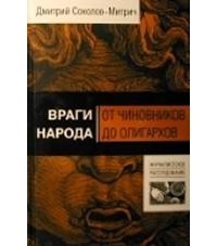 Враги народа: от чиновников до олигархов
