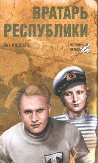 Вратарь республики