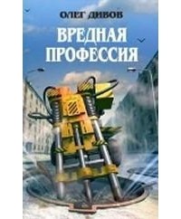 Вредная профессия (сборник)