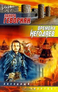Времена негодяев
