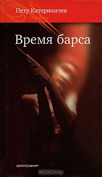 Время барса