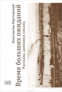 Время больших ожиданий