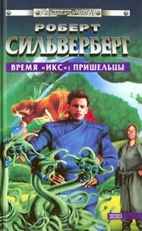 Время "Икс": Пришельцы