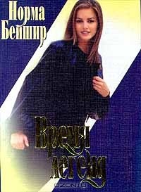 Время легенд