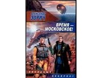 Время - московское!