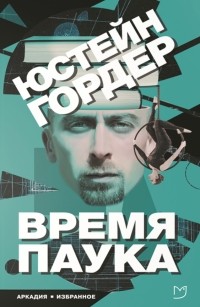 Время паука