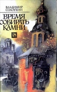 Время собирать камни