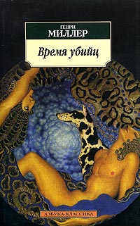 Время убийц