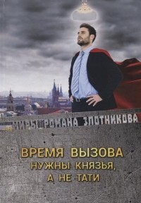 Время вызова. Нужны князья, а не тати