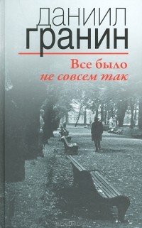 Все было не совсем так
