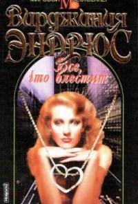 Все, что блестит