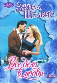 Все дело в любви