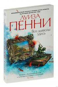 Все дьяволы здесь