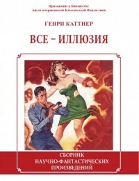 Все - иллюзия