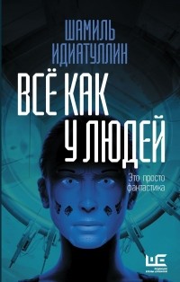 Всё как у людей (сборник)