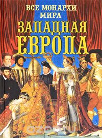 Все монархи мира. Западная Европа