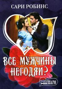 Все мужчины негодяи?
