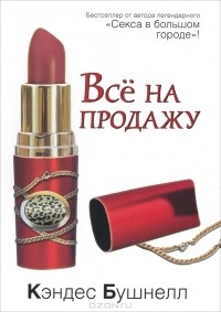 Все на продажу