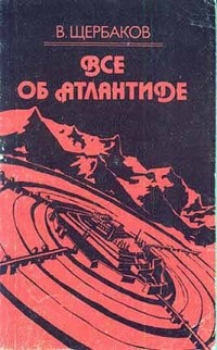Всё об Атлантиде