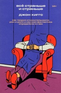 Всё страньше и страньше. Как теория относительности, рок-н-ролл и научная фантастика определили XX век