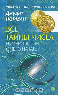 Все тайны чисел. Нумерология - с чего начать?