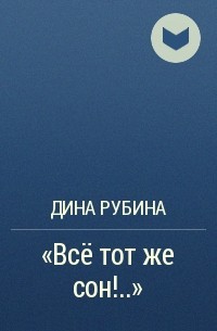 «Всё тот же сон!..»