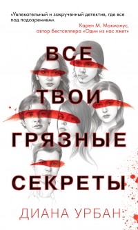Все твои грязные секреты