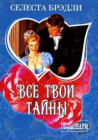 Все твои тайны