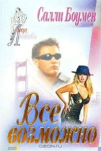 Все возможно