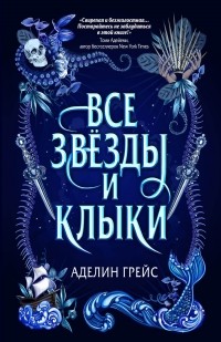 Все звёзды и клыки