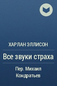 Все звуки страха