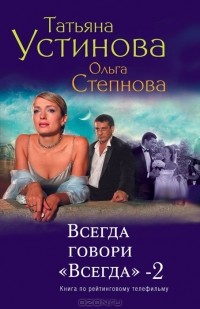 Всегда говори "Всегда"-2