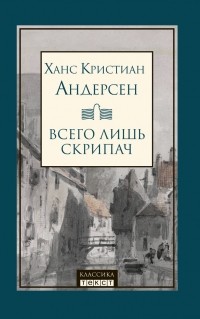 Всего лишь скрипач