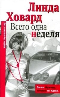 Всего одна неделя