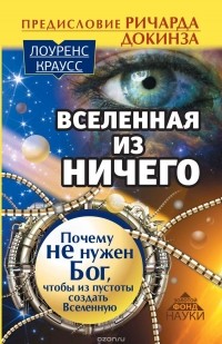 Вселенная из ничего. Почему не нужен Бог, чтобы из пустоты создать Вселенную