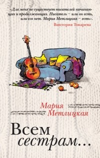Всем сестрам... (сборник)