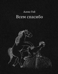 Всем спасибо!