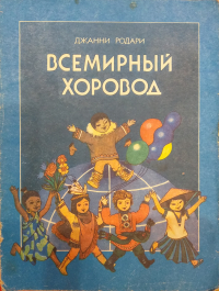 Всемирный хоровод