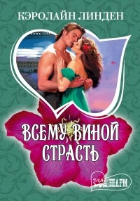 Всему виной страсть