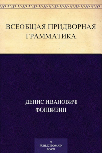 Всеобщая придворная грамматика