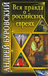 Вся правда о российских евреях