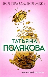 Вся правда, вся ложь