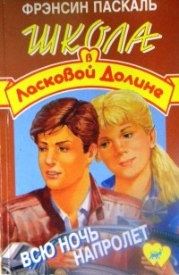 Всю ночь напролет