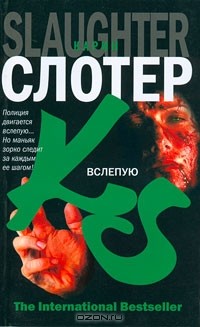 Вслепую