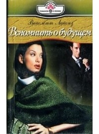 Вспомнить о будущем