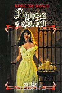 Встреча с судьбой