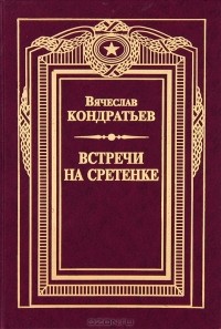 Встречи на Сретенке