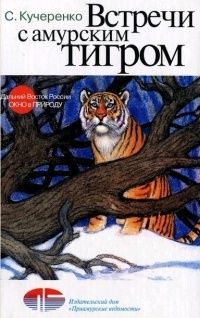 Встречи с амурским тигром