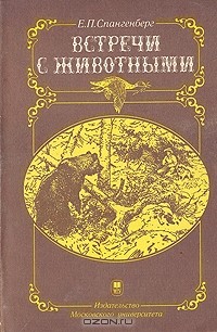 Встречи с животными